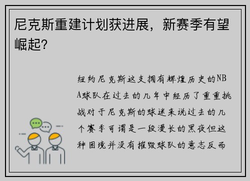 尼克斯重建计划获进展,新赛季有望崛起?