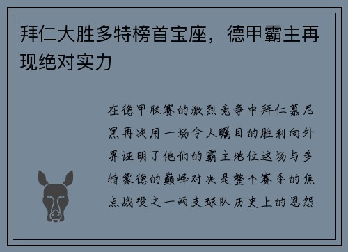 拜仁大胜多特榜首宝座,德甲霸主再现绝对实力