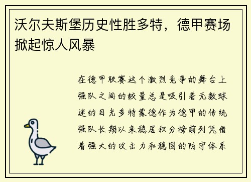 沃尔夫斯堡历史性胜多特,德甲赛场掀起惊人风暴