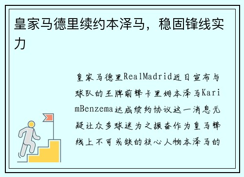 皇家马德里续约本泽马，稳固锋线实力