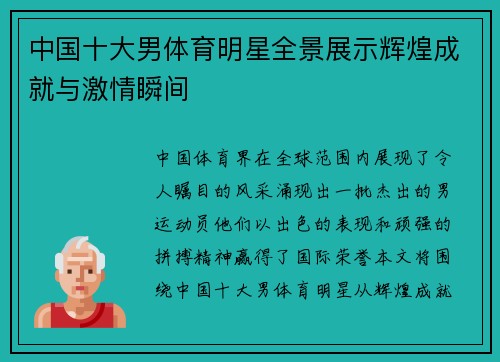 中国十大男体育明星全景展示辉煌成就与激情瞬间