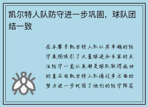 凯尔特人队防守进一步巩固，球队团结一致