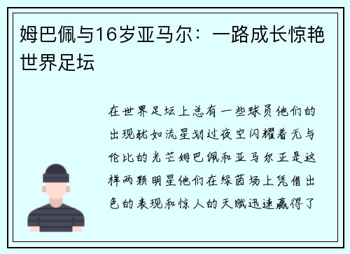 姆巴佩与16岁亚马尔：一路成长惊艳世界足坛