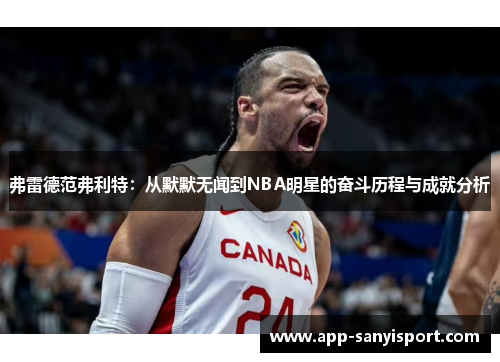 弗雷德范弗利特：从默默无闻到NBA明星的奋斗历程与成就分析